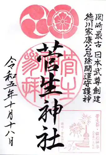菅生神社の御朱印