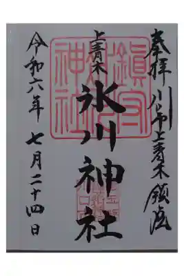 上青木氷川神社の御朱印