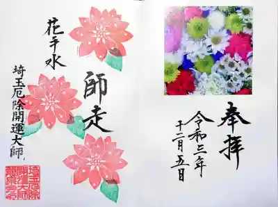 今月の花手御朱印。
椿か山茶花か・・・
四角いシールは初めてかもしれない。