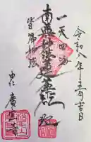 広宣寺の御朱印