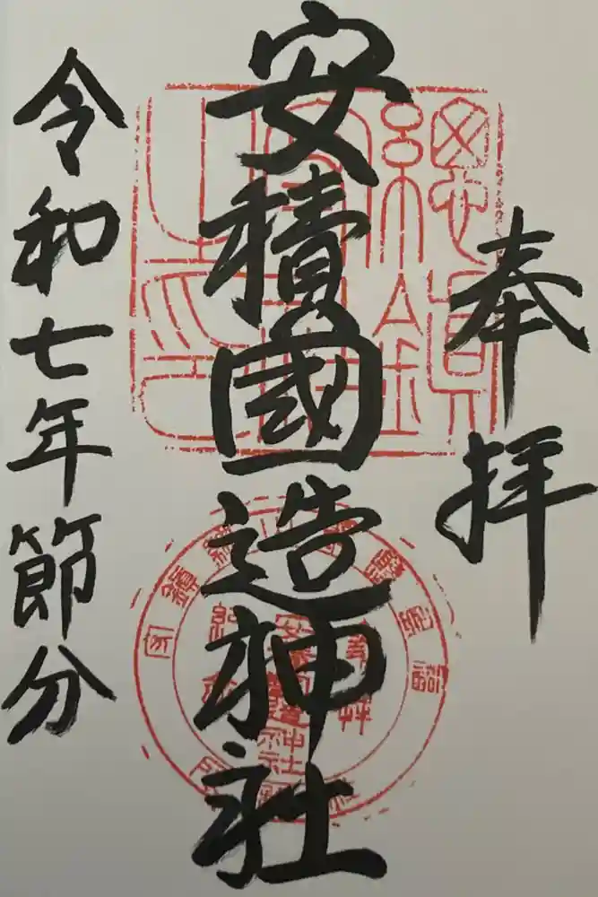 安積國造神社の御朱印