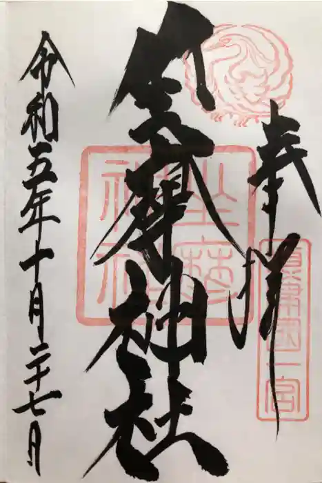 坐摩神社の御朱印