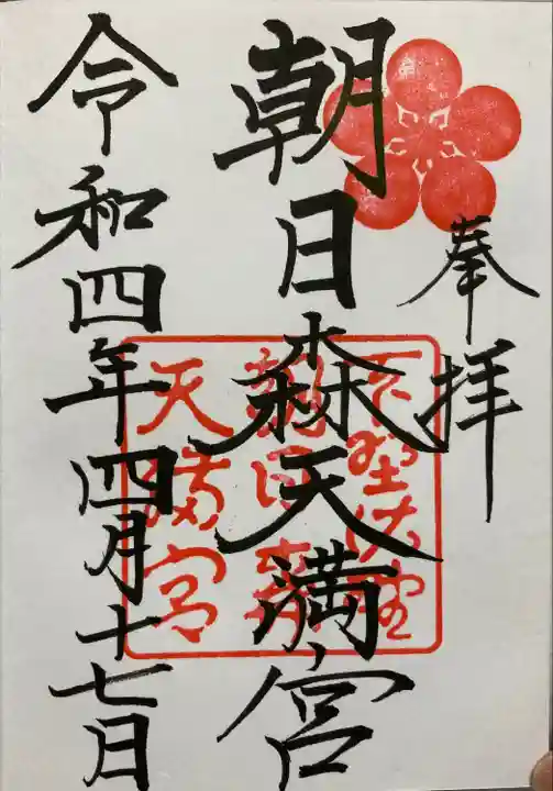 朝日森天満宮の御朱印