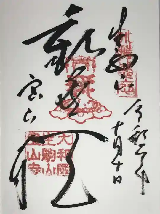 宝山寺の御朱印