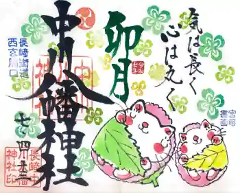 中川八幡神社の御朱印 2025年04月