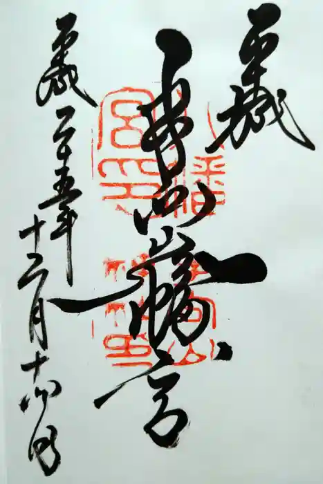 手向山八幡宮の御朱印
