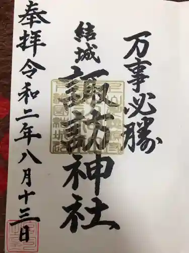 結城諏訪神社の御朱印