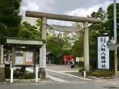 八剱八幡神社の鳥居