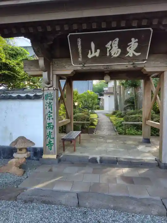 西光寺(静岡県)