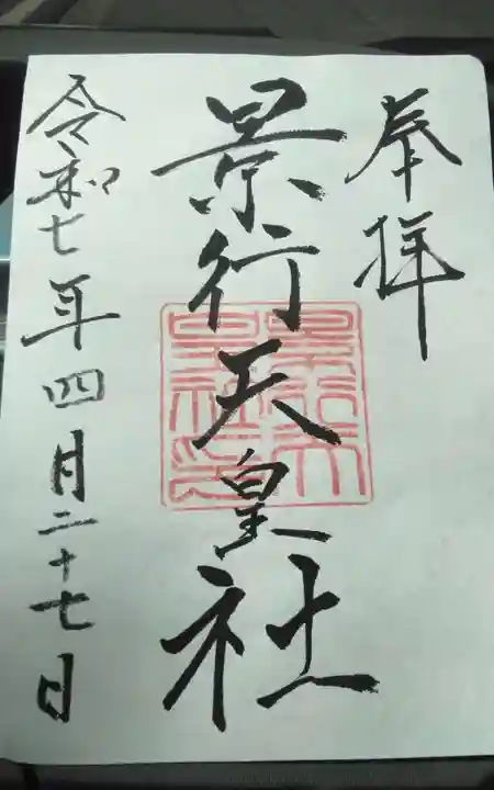 景行天皇社の御朱印