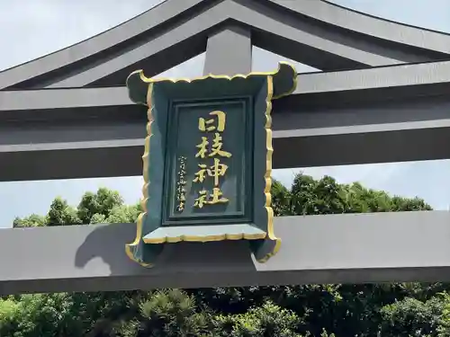 日枝神社のその他建物