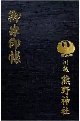 川越熊野神社の御朱印帳