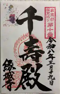 縁城寺の御朱印