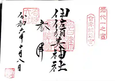 伊佐須美神社の御朱印