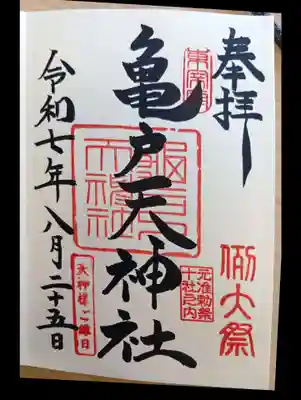 亀戸天神社の御朱印