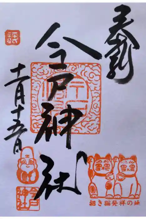今戸神社の御朱印