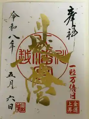 一粒万倍日御朱印拝受