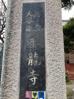 本龍寺(東京都)