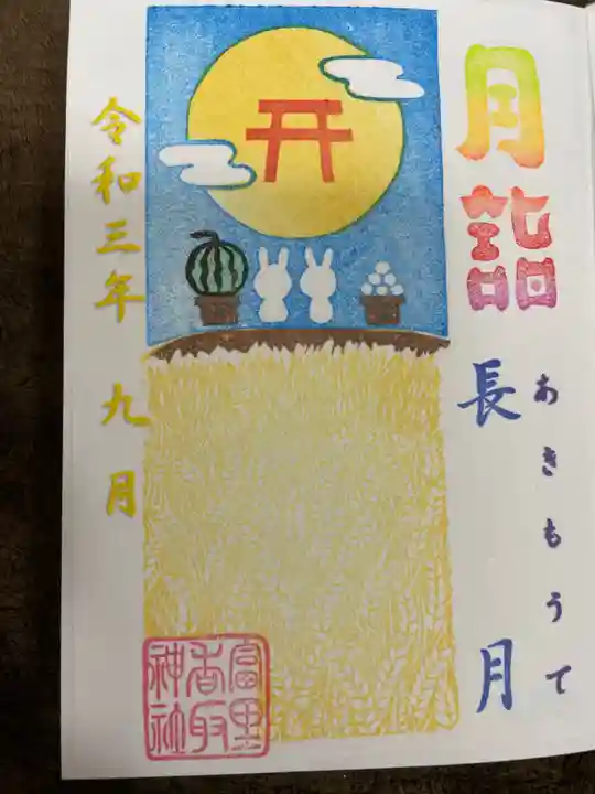 富里香取神社の御朱印