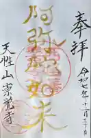 崇覚寺の御朱印