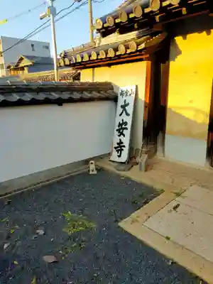 大安寺(大阪府)