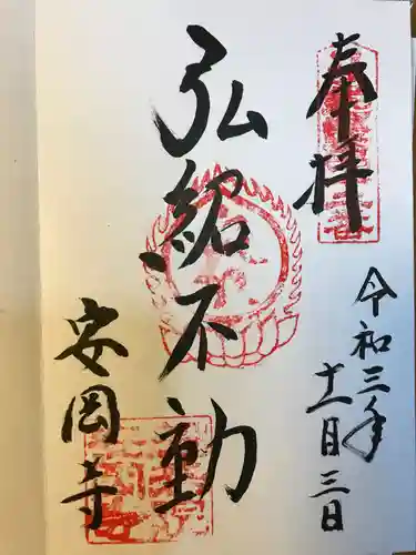 安岡寺の御朱印