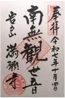 満願寺の御朱印