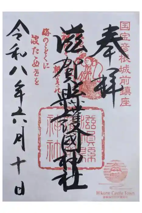 滋賀県護国神社の御朱印