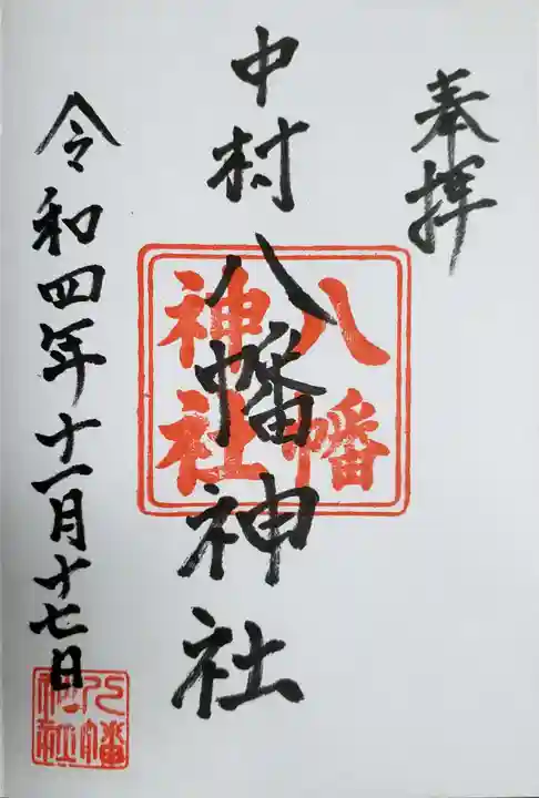 中村八幡神社の御朱印