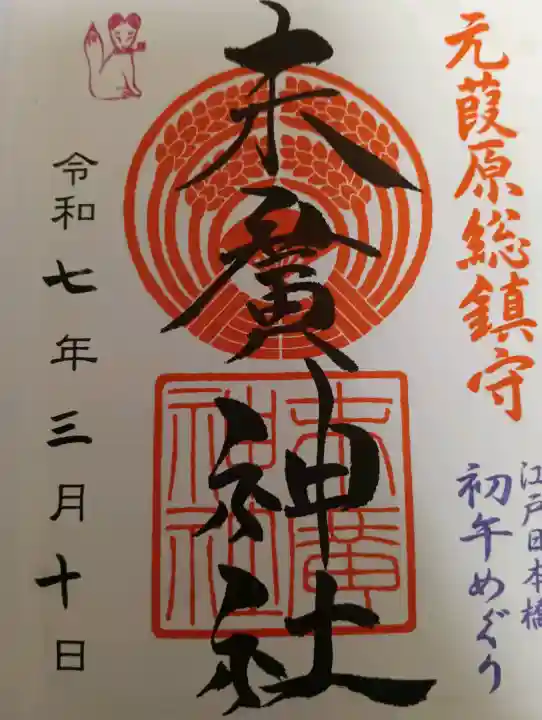 末廣神社の御朱印