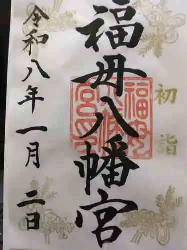福母八幡宮(佐賀県)