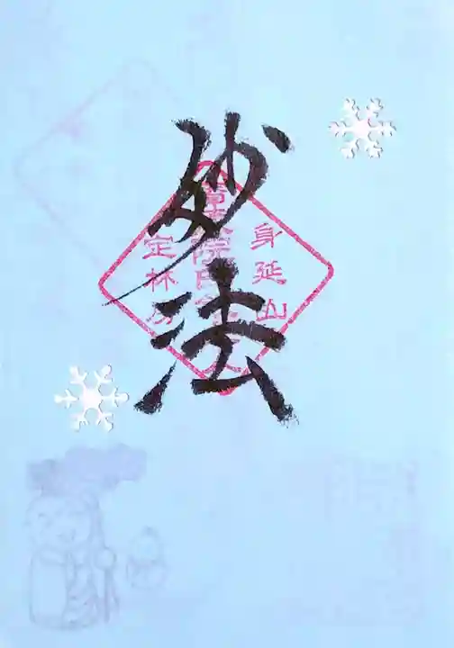 日蓮宗 総本山 塔頭 定林坊(じょうりんぼう)の御朱印