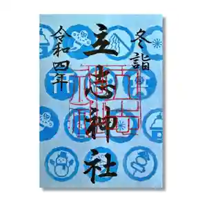 立志神社の御朱印 2022年01月01日(土)〜(2022年01月07日(金) 20時59分17秒投稿)