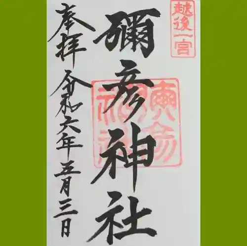 彌彦神社の御朱印