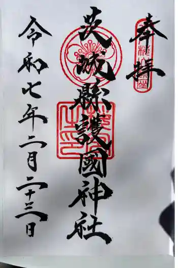 茨城縣護國神社の御朱印 2025年02月