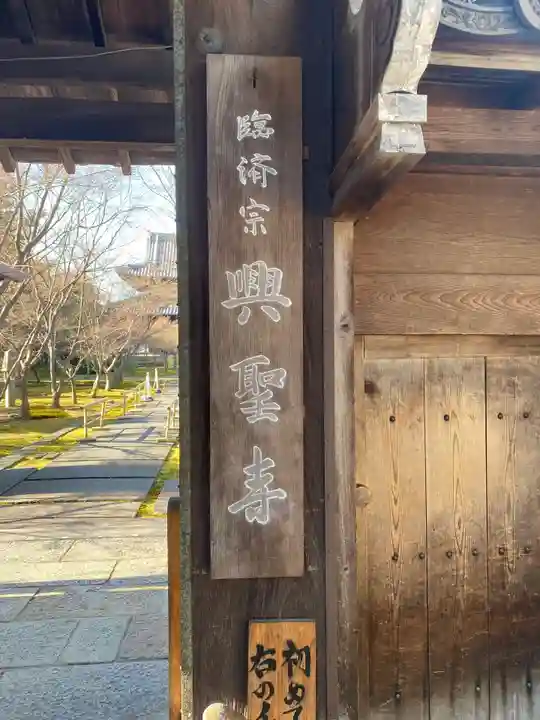 興聖寺のその他建物