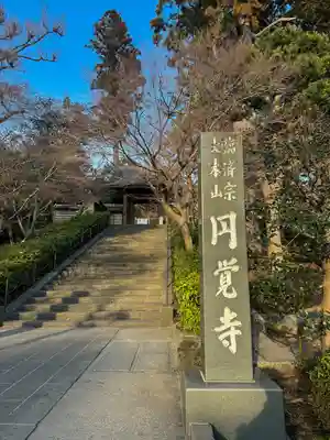 円覚寺(神奈川県)