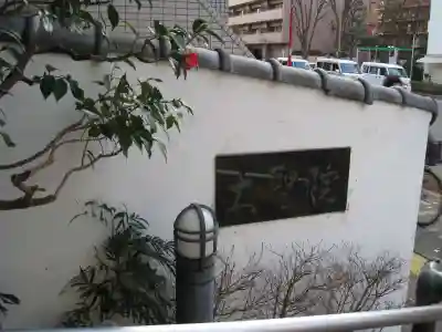 大聖院(東京都)