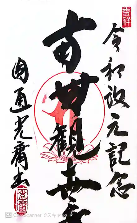 円通寺の御朱印