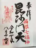 駒形神社(箱根神社摂社)の御朱印