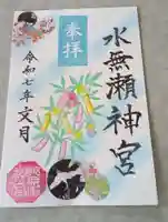 水無瀬神宮(大阪府)