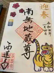 西蓮寺の御朱印