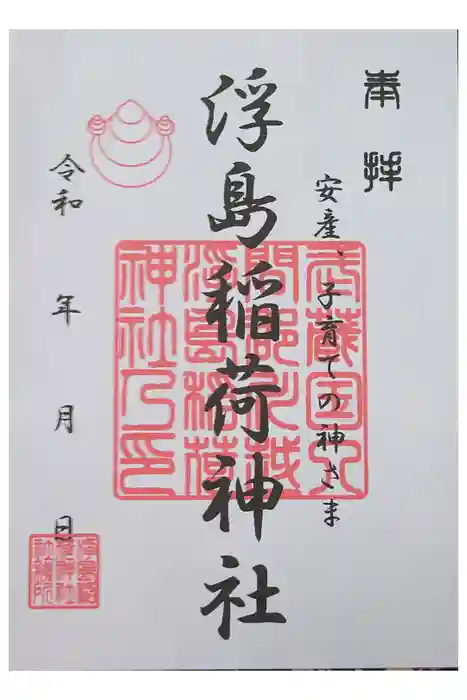 浮島稲荷神社の御朱印