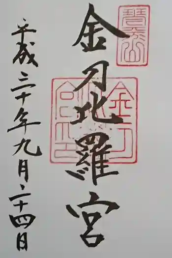 金刀比羅宮の御朱印 2018年09月