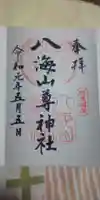 八海山尊神社の御朱印