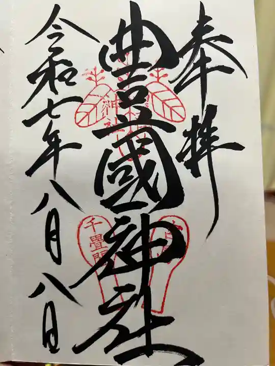 豊国神社 の御朱印
