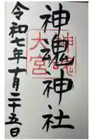 神魂神社の御朱印