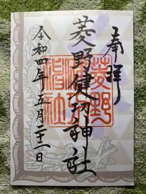 関山神社の御朱印