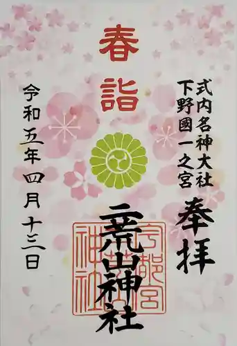 宇都宮二荒山神社の御朱印