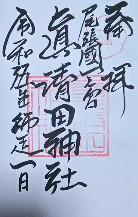 真清田神社の{uncategorized: "未分類", other: "その他", undefined: "問題あり", building: "その他建物", grave: "お墓", sacred_gate: "鳥居", guardian: "狛犬", statue: "像", buddha: "仏像", history: "歴史", nature: "自然", garden: "庭園", animal: "動物", pagoda: "塔", temizu: "手水舎", mountain_gate: "山門・神門", sanctuary: "本殿・本堂", subordinate: "末社・摂社", art: "芸術", scenery: "景色", jizo: "地蔵", ema: "絵馬", goshuin: "御朱印", omikuji: "おみくじ", items: "授与品その他", amulet: "お守り", goshuincho: "御朱印帳", eats: "食事", festival: "お祭り", votive_dance: "神楽", shichigosan: "七五三参", wedding: "結婚式", experience: "体験その他", initially: "初詣", around: "周辺", anti_infection: "感染症対策"}